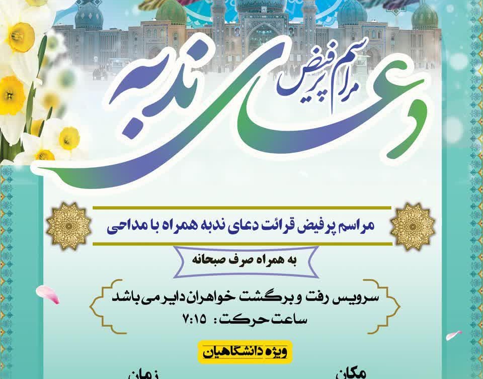 گزارش | برگزاری مراسم دعای ندبه در مسجد دانشگاه