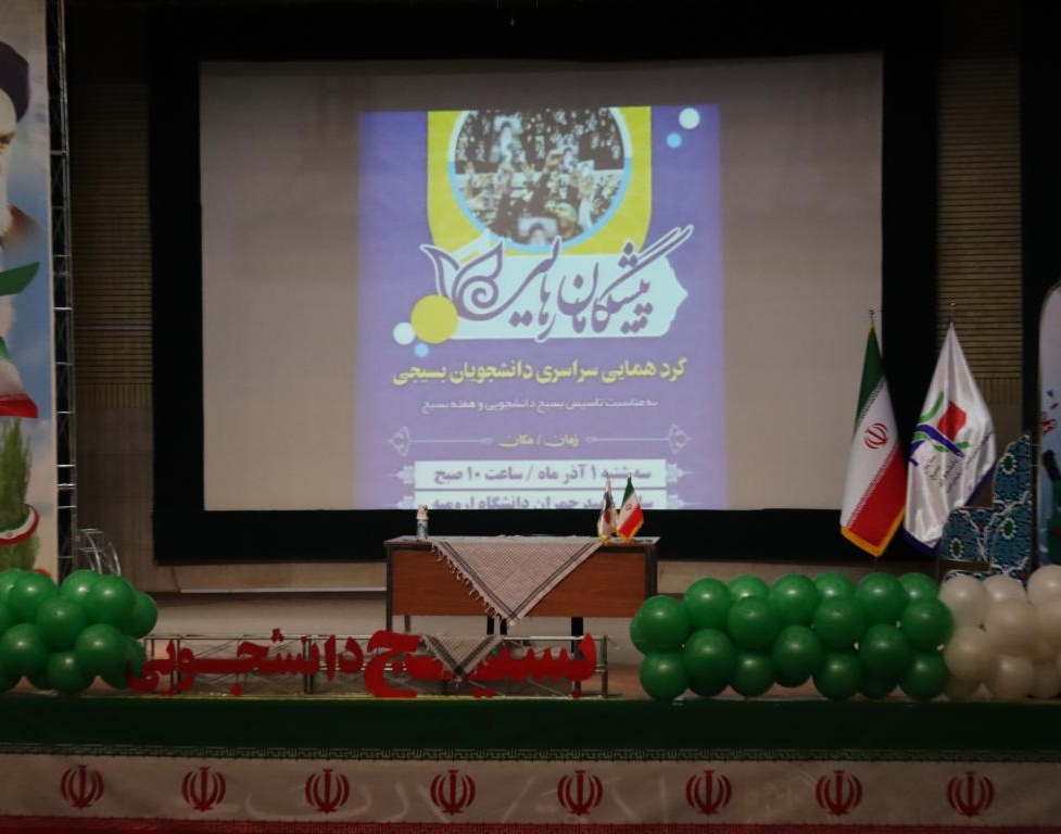 گردهمایی سراسری دانشجویان بسیجی استان آذربایجان غربی در دانشگاه ارومیه