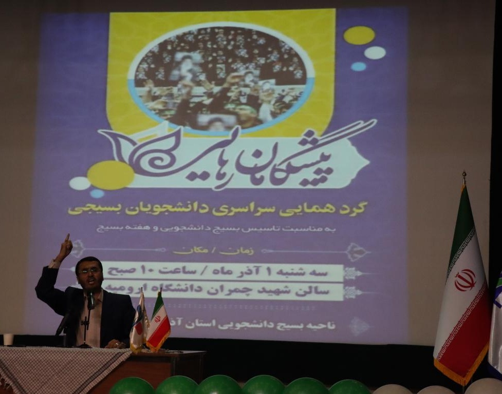 گردهمایی سراسری دانشجویان بسیجی استان آذربایجان غربی در دانشگاه ارومیه
