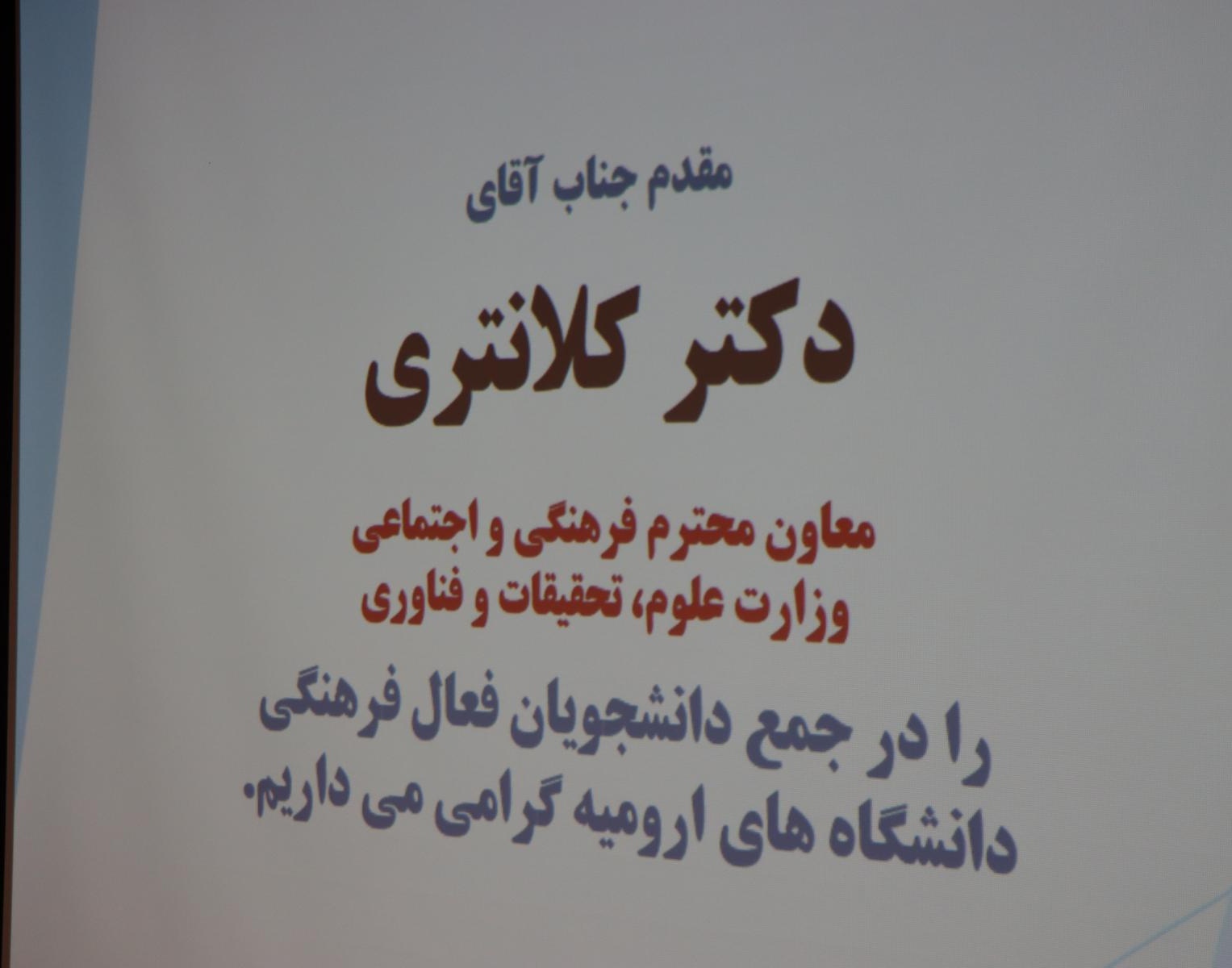 دیدار معاون فرهنگی و اجتماعی وزیر علوم با دانشجویان فعال فرهنگی دانشگاه‌های ارومیه