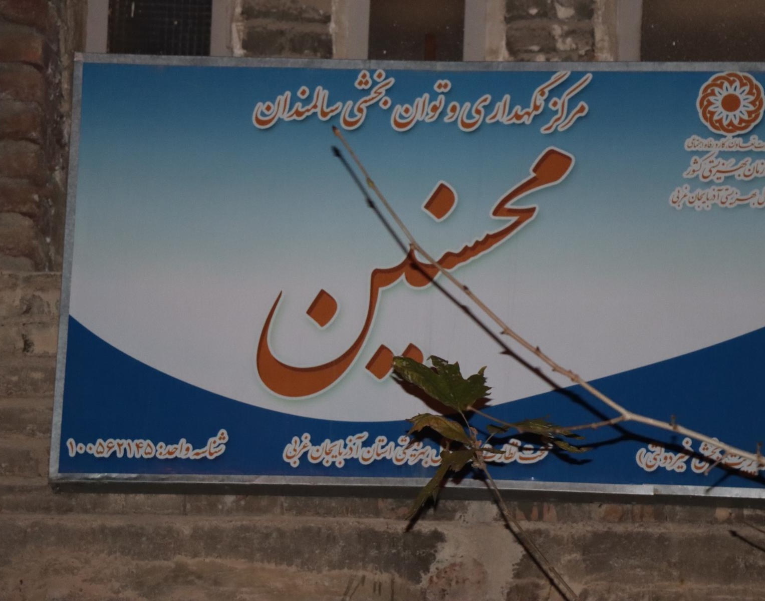 بازدید دانشجویان دانشگاه ارومیه از خانه سالمندان محسنین