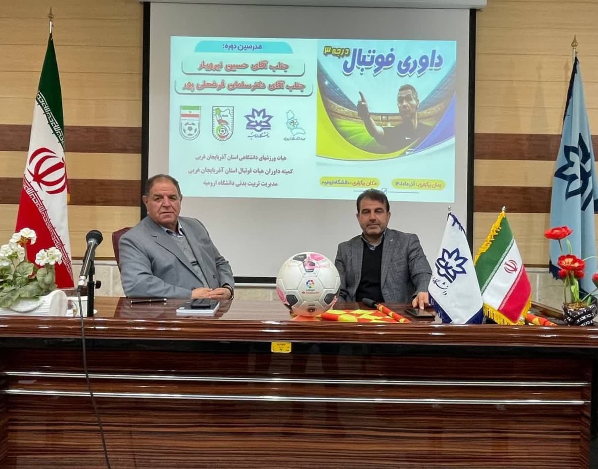 برگزاری کلاس داوری درجه ۳ فوتبال ویژه دانشگاهیان استان آذربایجان غربی