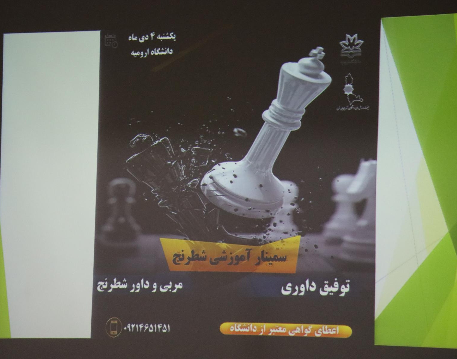 گزارش برگزاری سیمنار آموزشی مهارت شطرنج