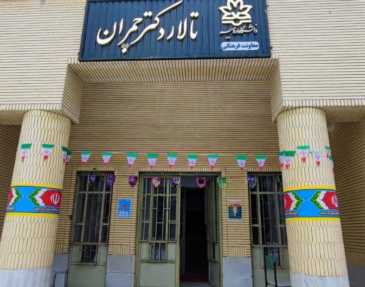 آذین‌بندی دانشگاه ارومیه به مناسبت چهل و چهارمین دهه فجر انقلاب اسلامی ایران