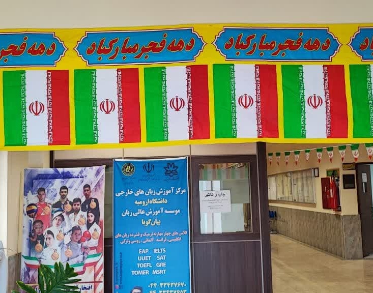 آذین‌بندی دانشگاه ارومیه به مناسبت چهل و چهارمین دهه فجر انقلاب اسلامی ایران