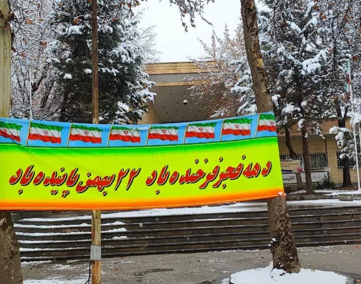آذین‌بندی دانشگاه ارومیه به مناسبت چهل و چهارمین دهه فجر انقلاب اسلامی ایران