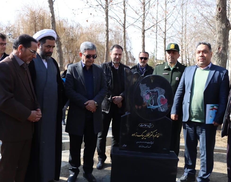 رونمایی از یادمان شهیده خانم دکتر طلایه بیگ زاده شهیده سلامت در دانشگاه ارومیه