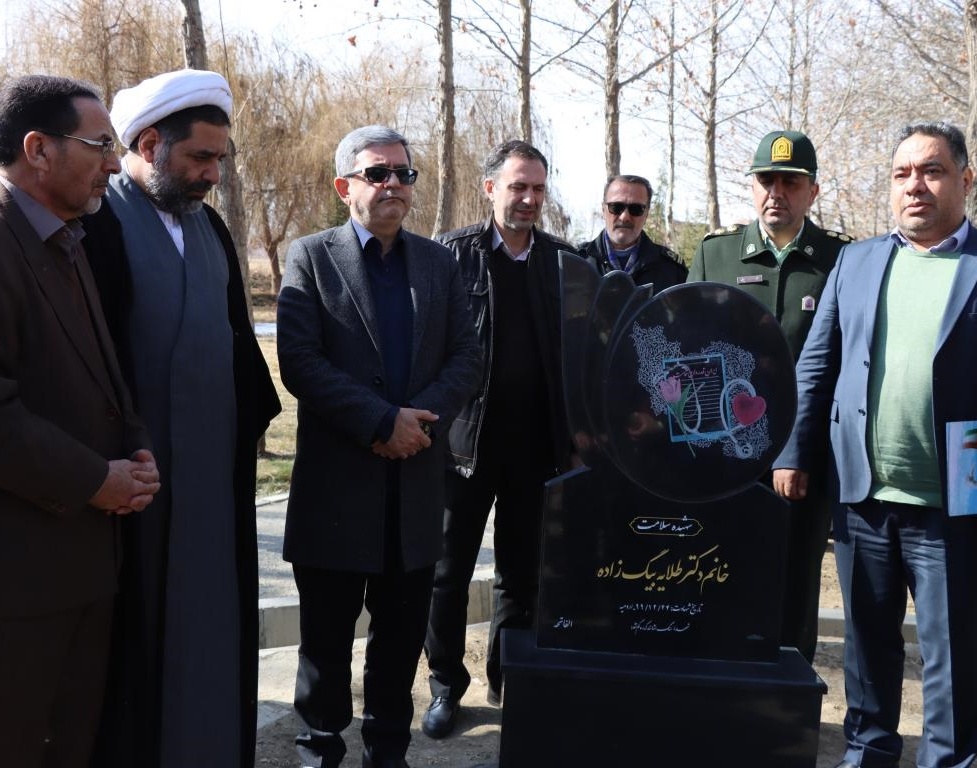 رونمایی از یادمان شهیده خانم دکتر طلایه بیگ زاده شهیده سلامت در دانشگاه ارومیه