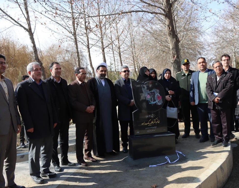 رونمایی از یادمان شهیده خانم دکتر طلایه بیگ زاده شهیده سلامت در دانشگاه ارومیه