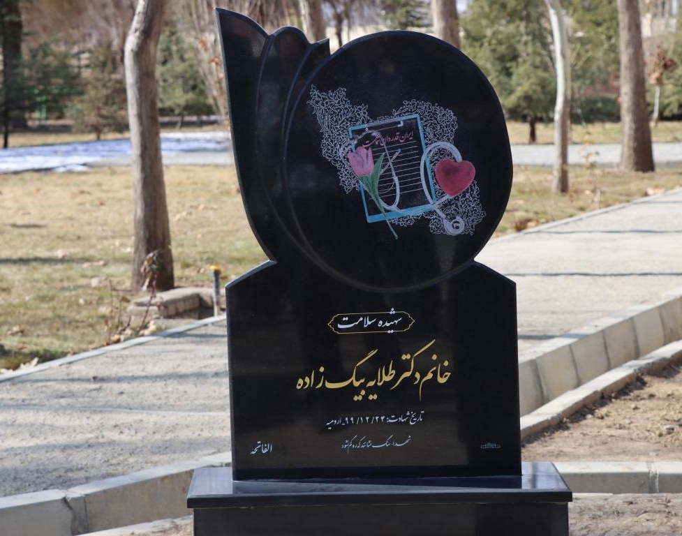 رونمایی از یادمان شهیده خانم دکتر طلایه بیگ زاده شهیده سلامت در دانشگاه ارومیه