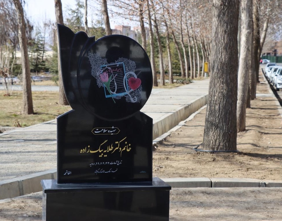 رونمایی از یادمان شهیده خانم دکتر طلایه بیگ زاده شهیده سلامت در دانشگاه ارومیه
