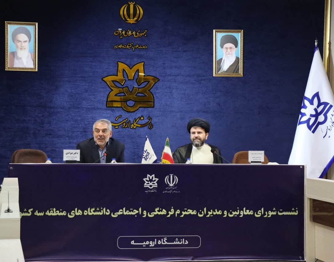 گزارش برگزاری نشست شورای معاونین و مدیران فرهنگی و اجتماعی دانشگاه‌های منطقه سه کشور دانشگاه ارومیه 