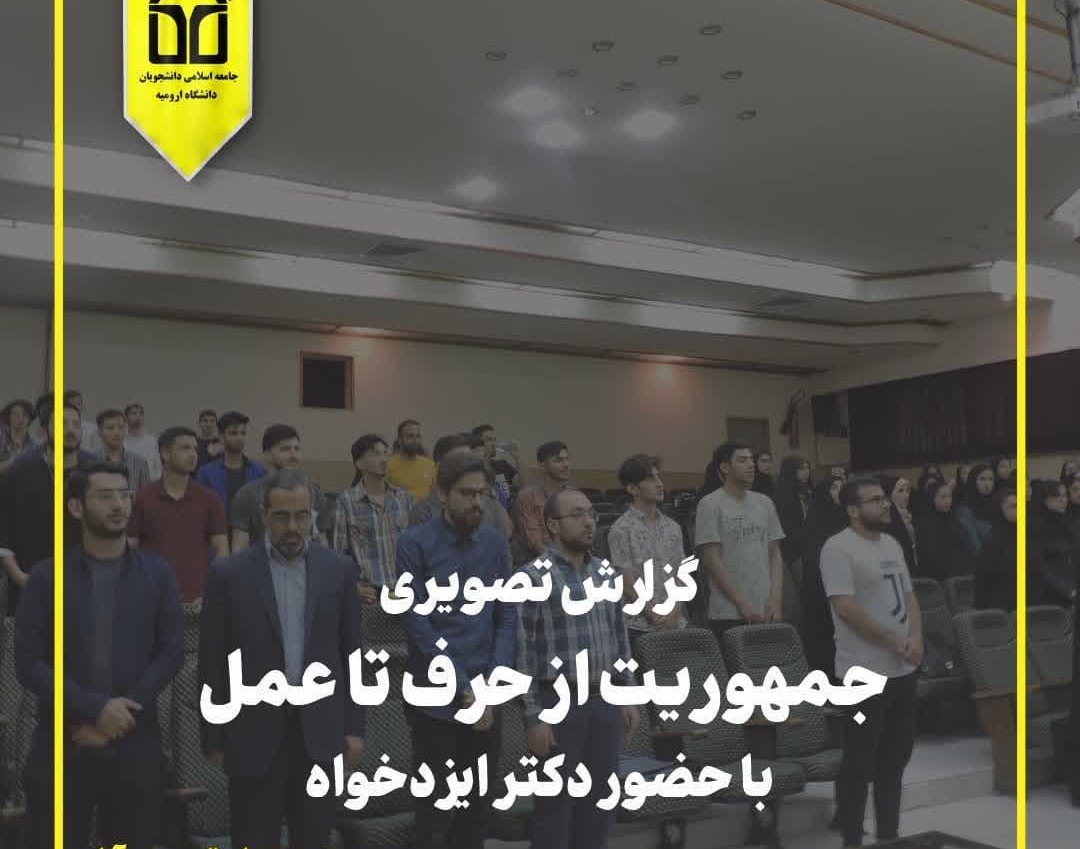 گزارش تصویری نشست جمهوریت از حرف تا عمل