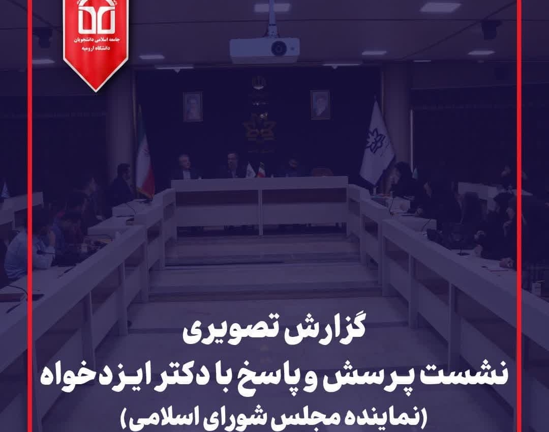 گزارش تصویری نشست پرسش و پاسخ فعالین دانشجویی دانشگاه‌های ارومیه با دکتر ایزدخواه نماینده محترم مجلس شورای اسلامی