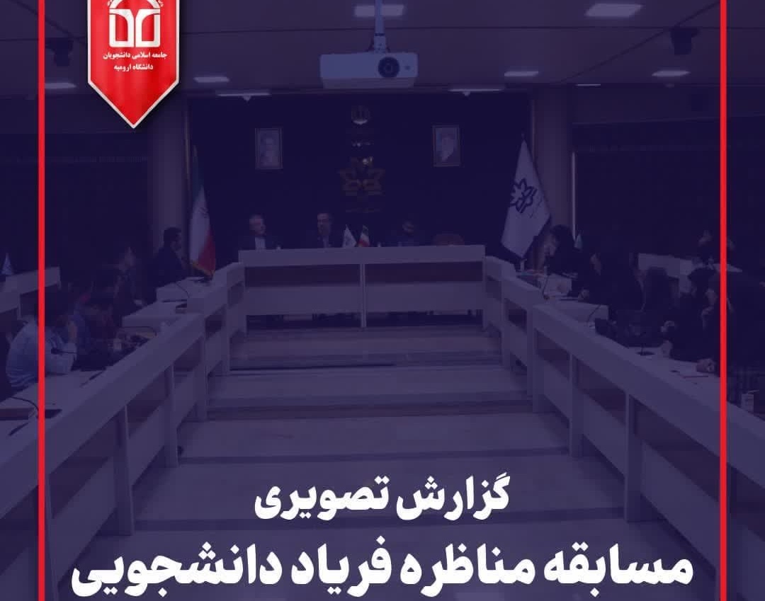 گزارش تصویری اولین دوره مسابقات مناظره فریاد دانشجویی