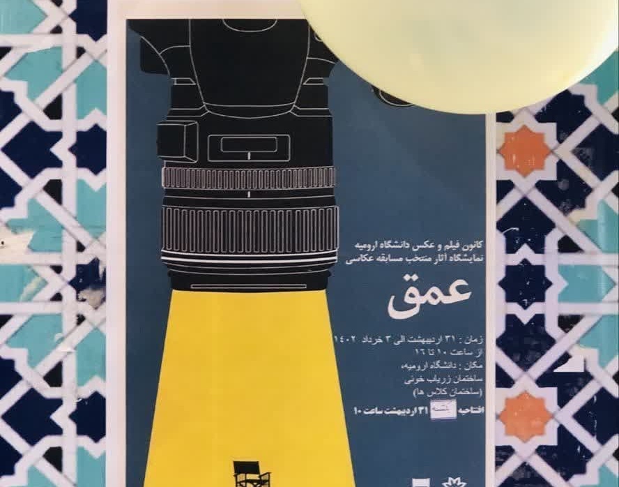 گزارش تصویری مراسم افتتاحیه نمایشگاه عکس عمق 