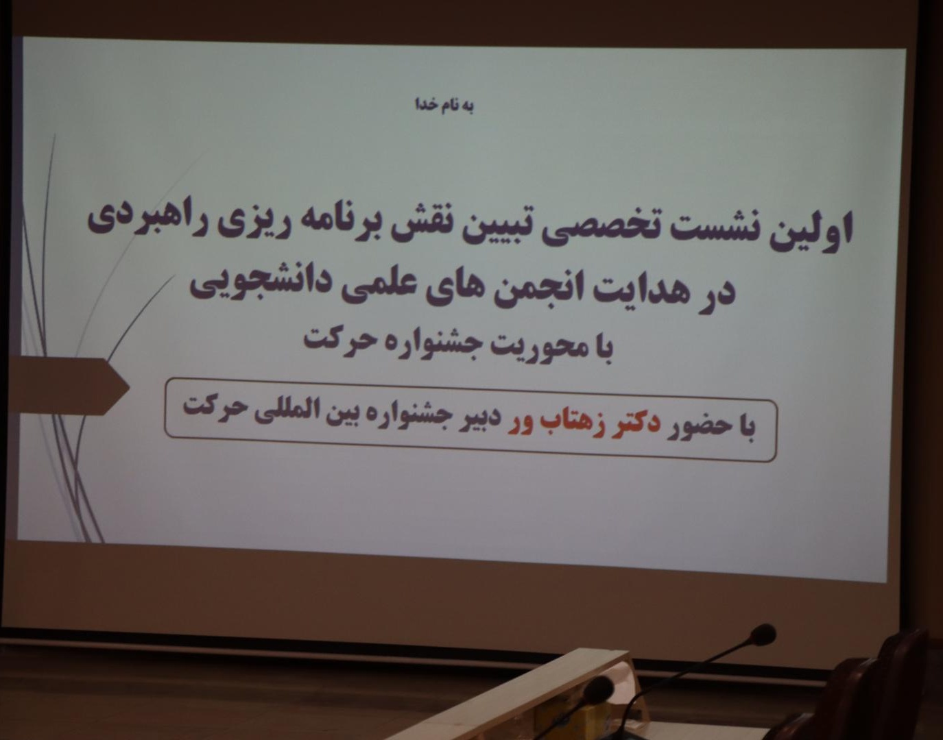 گزارش برگزاری اولین نشست تخصصی برنامه‌ریزی راهبردی در هدایت انجمن‌های علمی دانشجویی دانشگاه