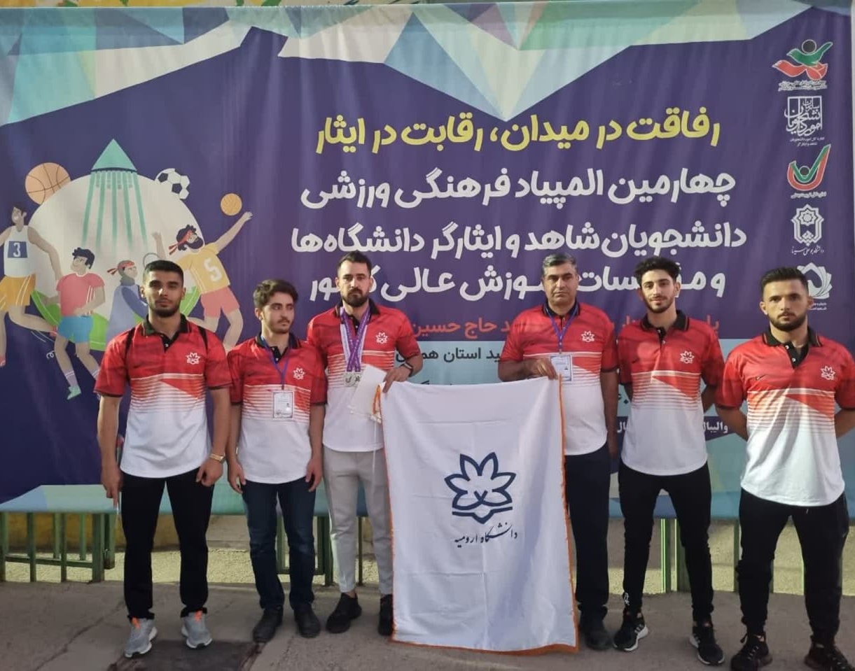 افتخار آفرینی دانشجویان دانشگاه ارومیه در چهارمین المپیاد فرهنگی و ورزشی دانشجویان شاهد و ایثارگر