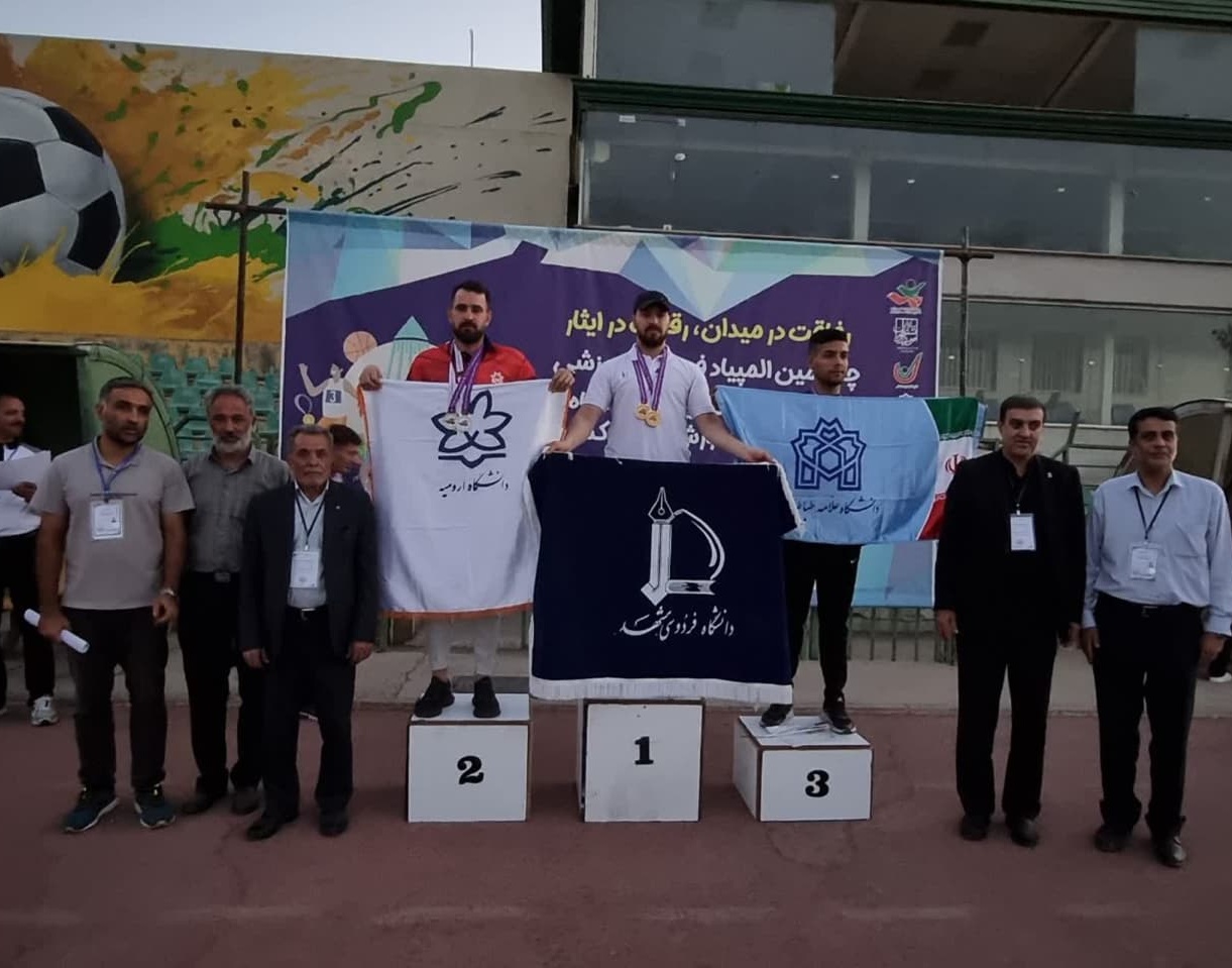 افتخار آفرینی دانشجویان دانشگاه ارومیه در چهارمین المپیاد فرهنگی و ورزشی دانشجویان شاهد و ایثارگر