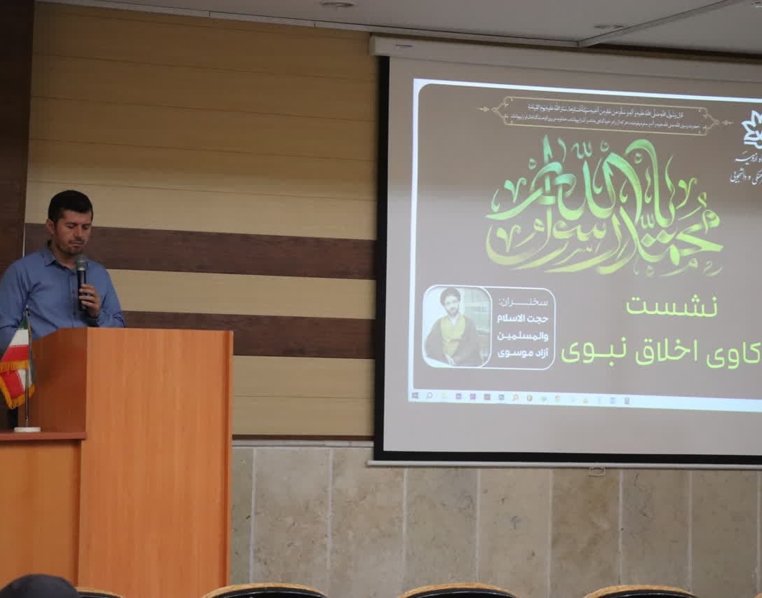 گزارش برگزاری نشست واکاوی اخلاق نبوی