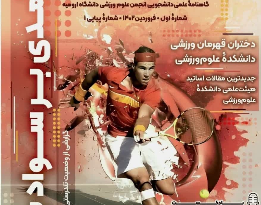 انتشار نسخۀ الکترونیک شماره اول نشریۀ گاهنامۀ پویا متعلق به انجمن علمی‌دانشجویی علوم ورزشی