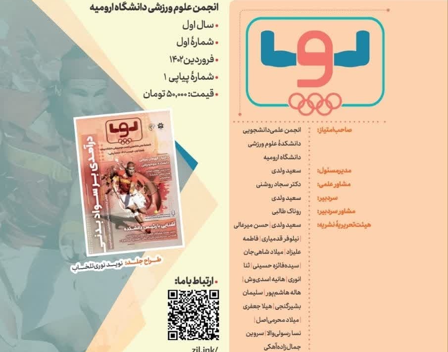 انتشار نسخۀ الکترونیک شماره اول نشریۀ گاهنامۀ پویا متعلق به انجمن علمی‌دانشجویی علوم ورزشی