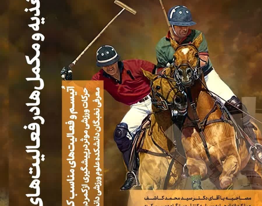 انتشار نسخۀ الکترونیک شماره دوم نشریۀ گاهنامۀ پویا متعلق به انجمن علمی‌دانشجویی علوم ورزشی