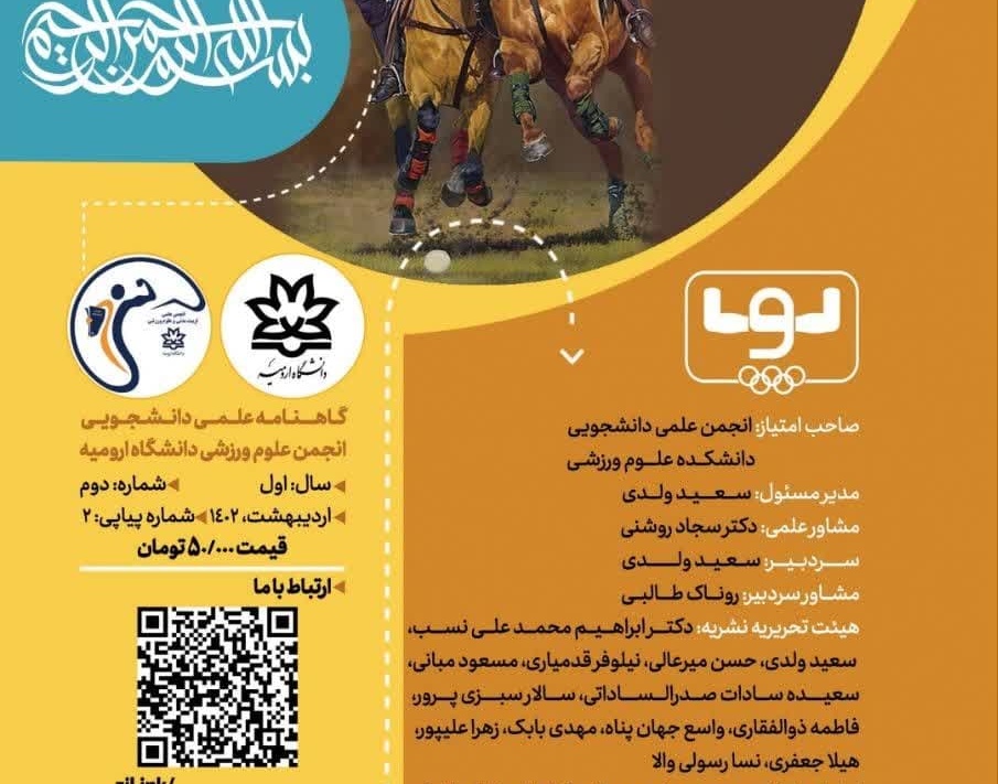 انتشار نسخۀ الکترونیک شماره دوم نشریۀ گاهنامۀ پویا متعلق به انجمن علمی‌دانشجویی علوم ورزشی