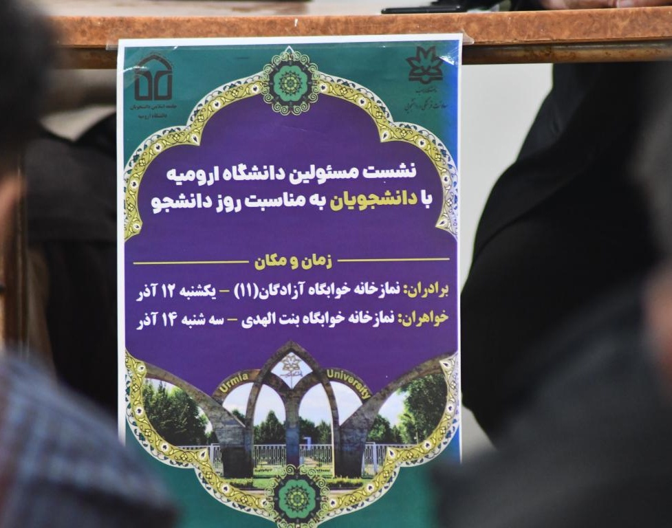 نشست صمیمی مدیران دانشگاه ارومیه با دانشجویان در خوابگاه پسران تا پاسی از نیمه شب