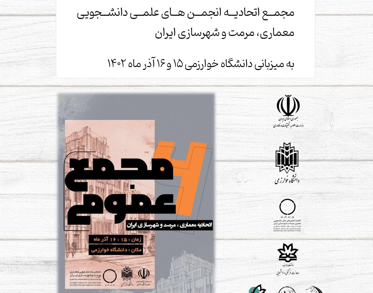 گزارش تصویری از مجمع اتحادیه انجمن‌های علمی دانشجویی معماری، مرمت و شهرسازی ایران و عرض تبریک برای انتخاب شایسته دو دانشجوی دانشگاه ارومیه