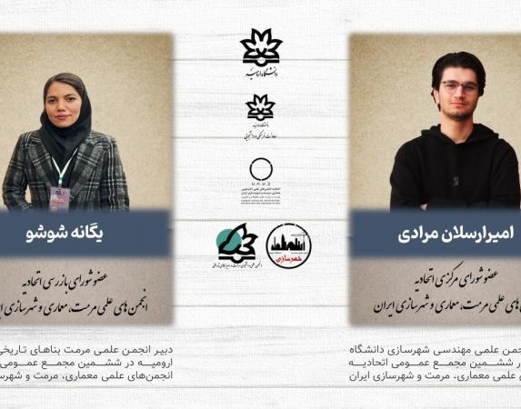 گزارش تصویری از مجمع اتحادیه انجمن‌های علمی دانشجویی معماری، مرمت و شهرسازی ایران و عرض تبریک برای انتخاب شایسته دو دانشجوی دانشگاه ارومیه
