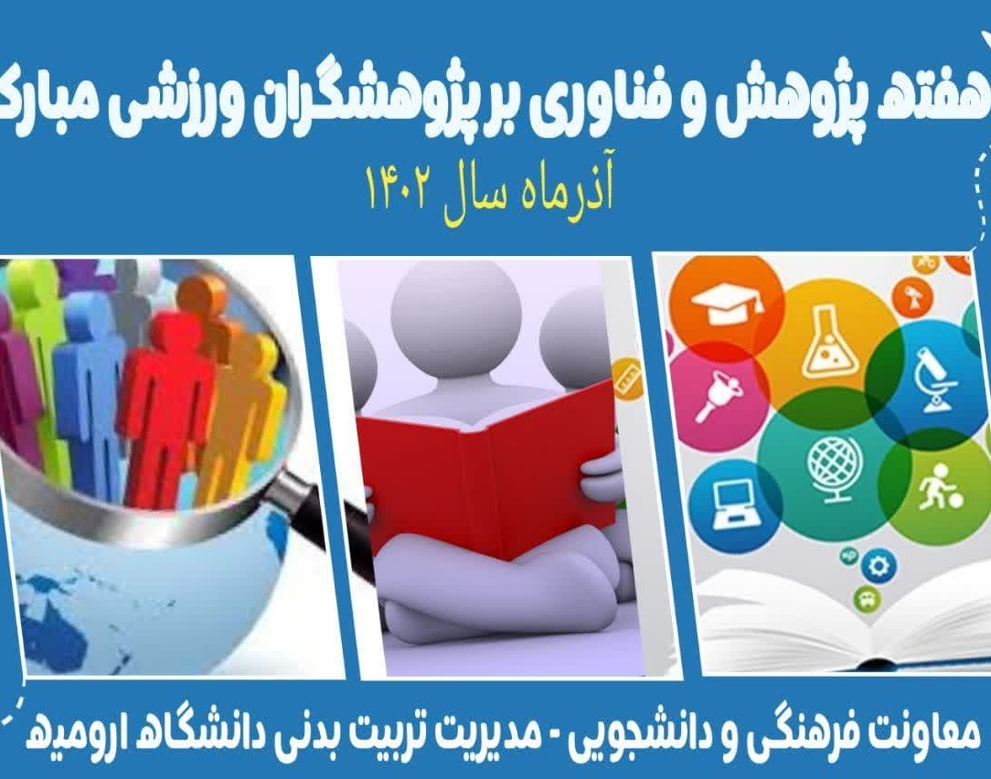 گزارش برگزاری نشست تخصصی و هم‌اندیشی اعضای هیئت علمی تربیت‌بدنی دانشگاه‌های استان آذربایجان غربی