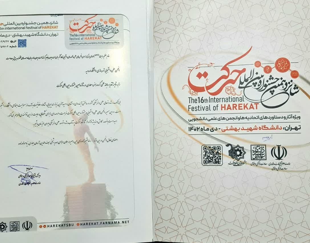 حضور انجمن‌های علمی دانشجویی دانشگاه ارومیه در شانزدهمین جشنواره بین‌المللی حرکت و کسب رتبه شایسته تقدیر در دو محور توسط یکی از انجمن‌های علمی دانشجویی دانشگاه ارومیه