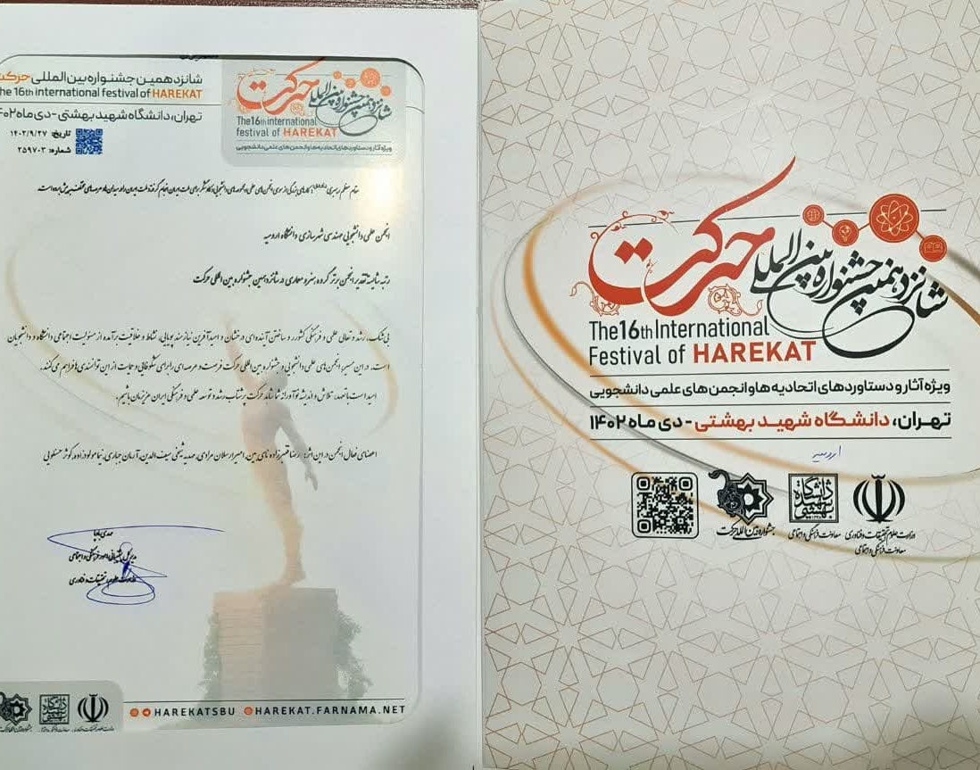 حضور انجمن‌های علمی دانشجویی دانشگاه ارومیه در شانزدهمین جشنواره بین‌المللی حرکت و کسب رتبه شایسته تقدیر در دو محور توسط یکی از انجمن‌های علمی دانشجویی دانشگاه ارومیه