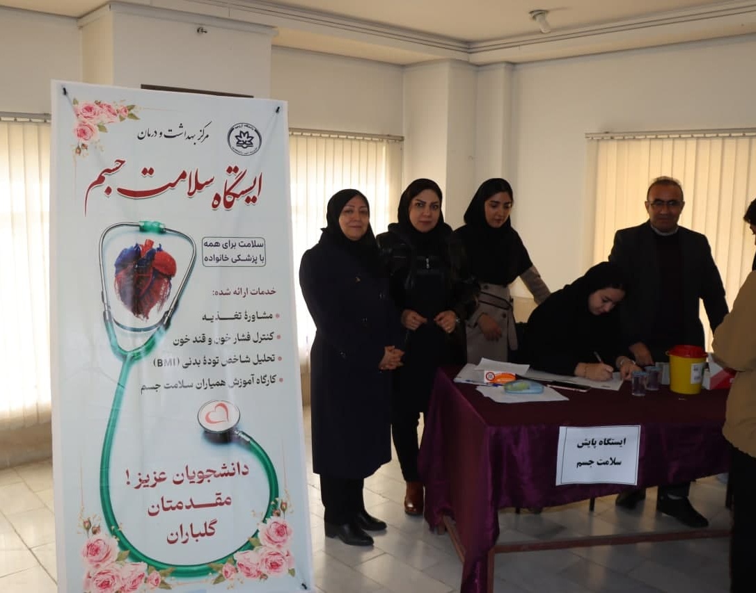  گزارش تصویری برگزاری ایستگاه غربالگری و پایش سلامت جسم دانشگاهیان دانشگاه ارومیه در 4 نوبت