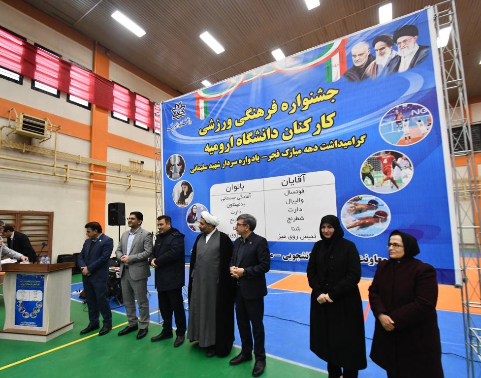  آغاز جشنواره فرهنگی ورزشی کارکنان دانشگاه ارومیه 