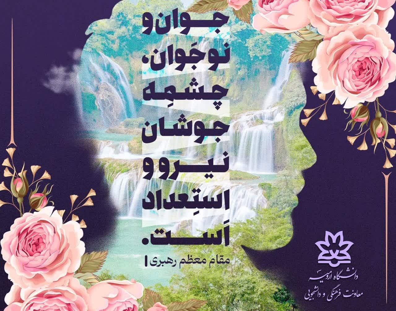 جوان در کلام مقام معظم رهبری