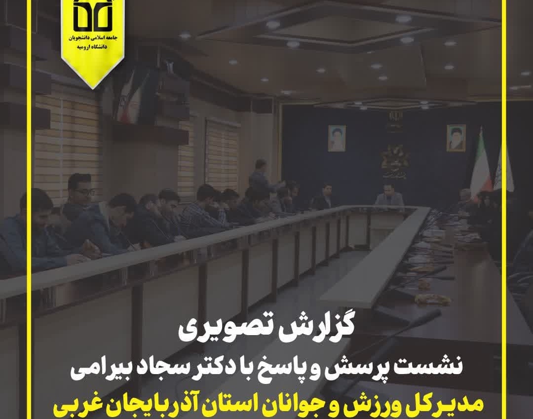 گزارش تصویری نشست پرسش و پاسخ دانشجویان با دکتر بیرامی (مدیر کل ورزش و جوانان استان آذربایجان غربی)