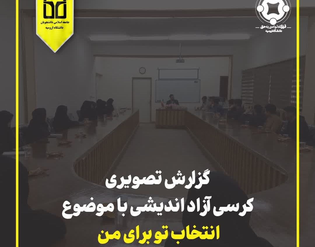 گزارش تصویری | کرسی آزاد اندیشی با موضوع انتخاب تو برای من با محوریت انتخابات