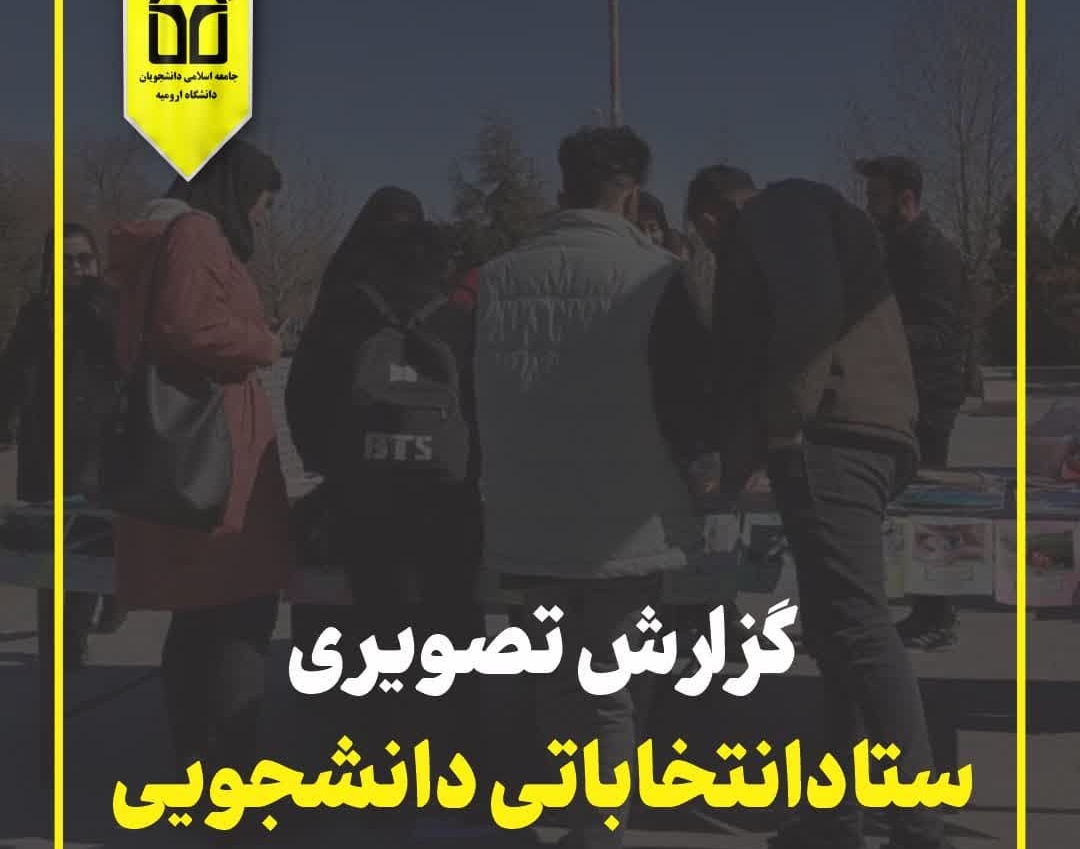 گزارش تصویری ستاد انتخاباتی دانشجویی جامعه اسلامی دانشجویان با همکاری بسیج دانشجویی دانشگاه ارومیه