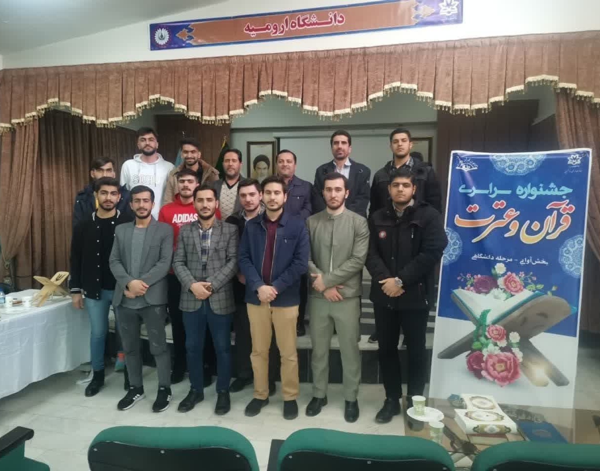 برگزاری بخش آوایی جشنواره سراسری قرآن و عترت دانشگاهی + اسامی برگزیدگان بخش آوایی 