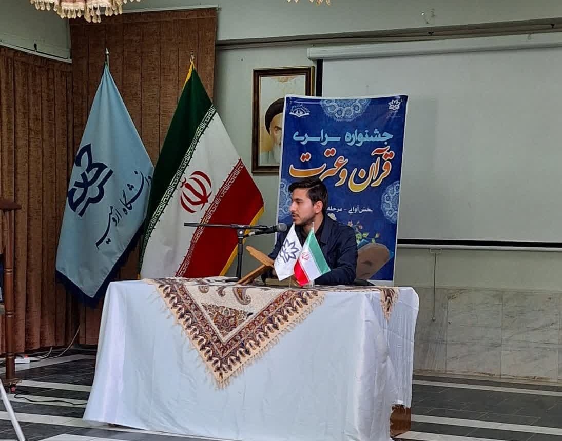 برگزاری بخش آوایی جشنواره سراسری قرآن و عترت دانشگاهی + اسامی برگزیدگان بخش آوایی 