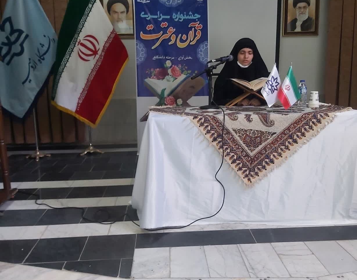 برگزاری بخش آوایی جشنواره سراسری قرآن و عترت دانشگاهی + اسامی برگزیدگان بخش آوایی 