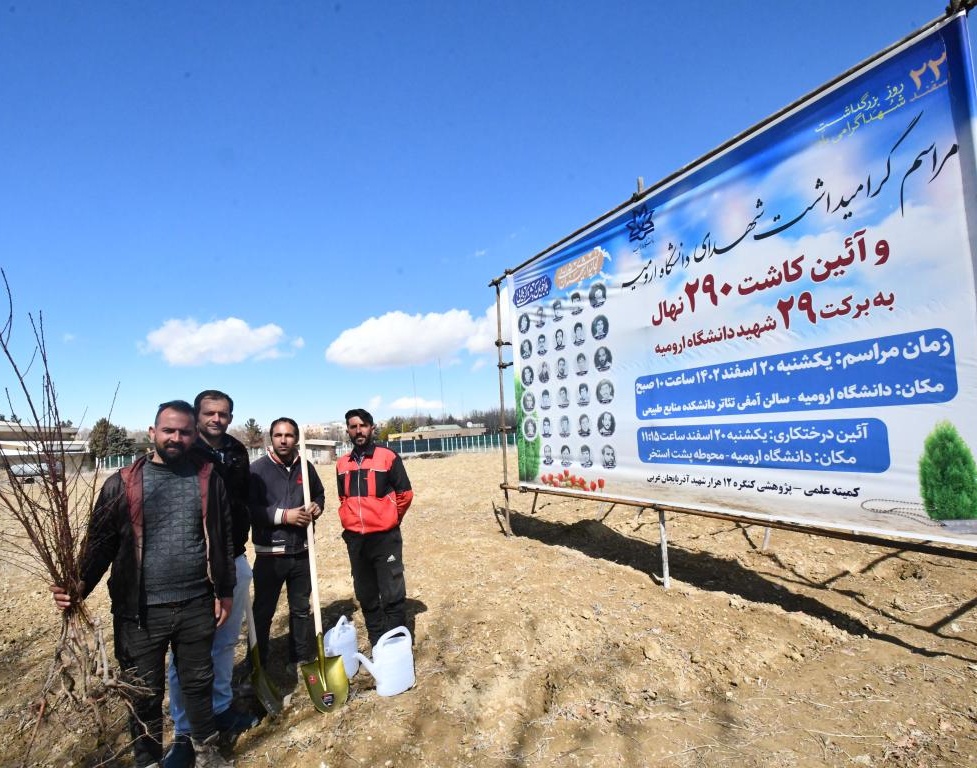 همزمان با مراسم گرامیداشت شهدای دانشگاه؛ کاشت 290 نهال به یاد 29 شهید دانشگاه ارومیه