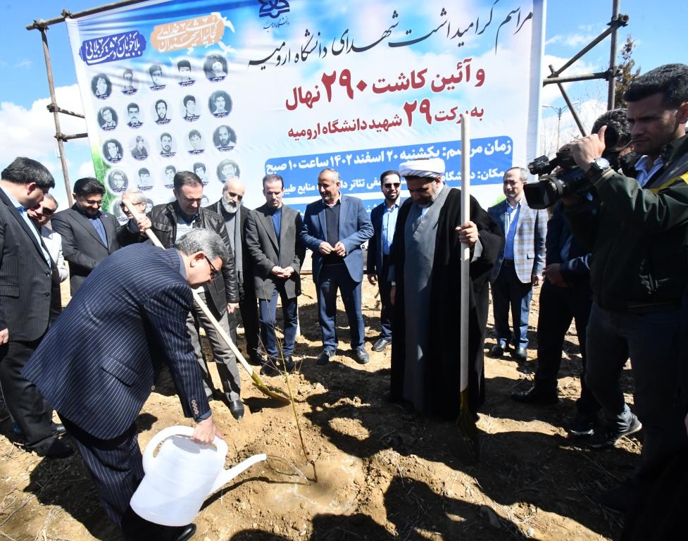 همزمان با مراسم گرامیداشت شهدای دانشگاه؛ کاشت 290 نهال به یاد 29 شهید دانشگاه ارومیه
