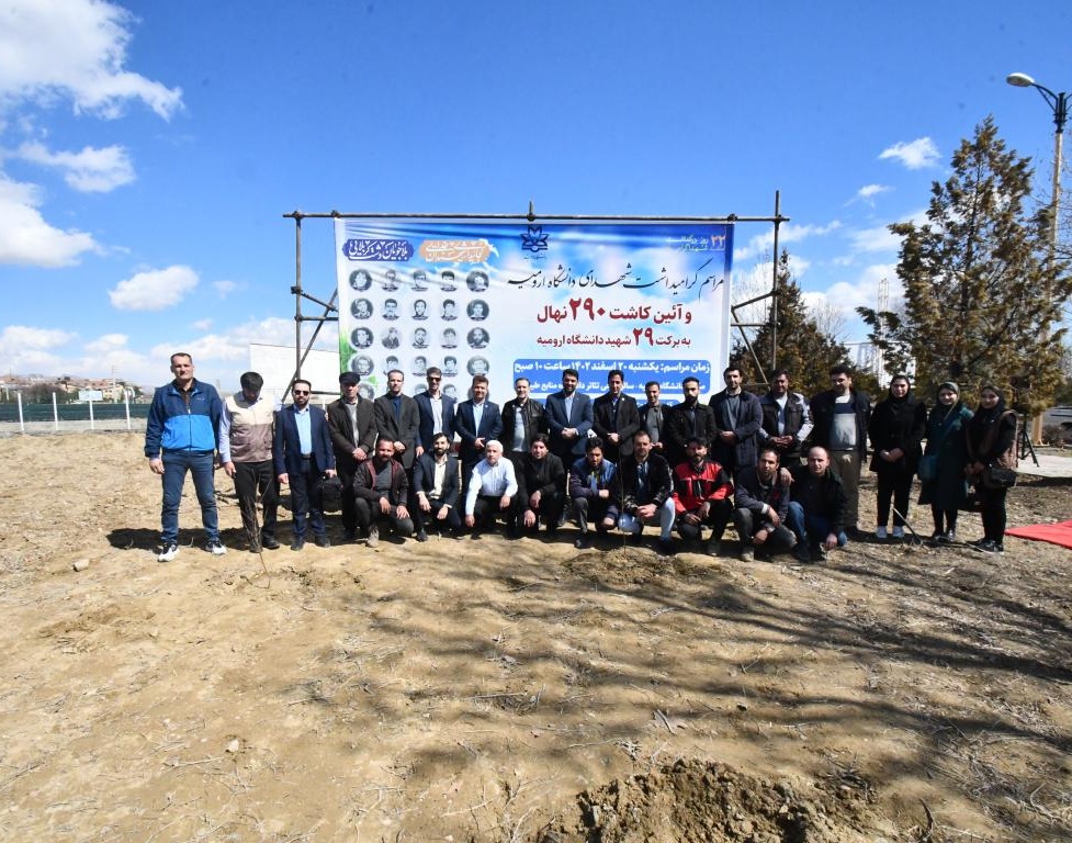همزمان با مراسم گرامیداشت شهدای دانشگاه؛ کاشت 290 نهال به یاد 29 شهید دانشگاه ارومیه