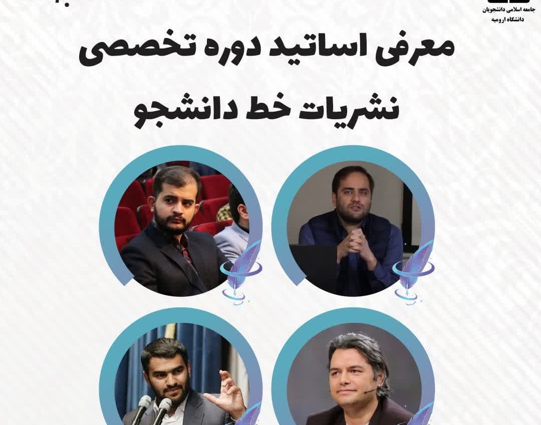 "مرحله تخصصی دوره نشریات خط دانشجو" + معرفی اساتید دوره تخصصی