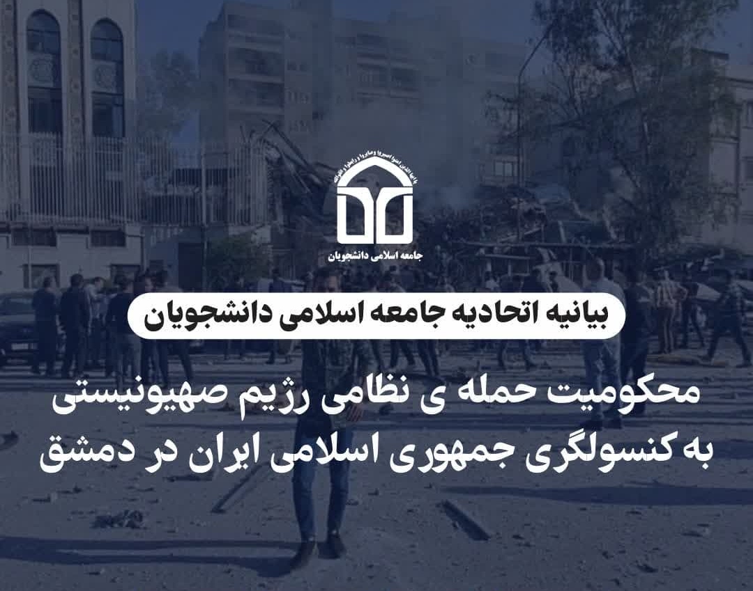 بیانیه اتحادیه جامعه اسلامی دانشجویان در محکومیت حمله  نظامی رژیم صهیونیستی به کنسولگری جمهوری اسلامی ایران
