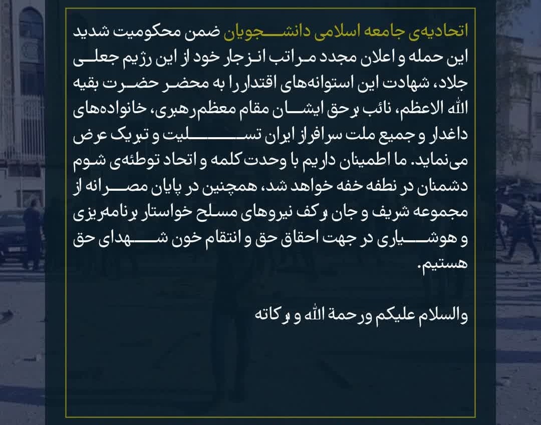 بیانیه اتحادیه جامعه اسلامی دانشجویان در محکومیت حمله  نظامی رژیم صهیونیستی به کنسولگری جمهوری اسلامی ایران