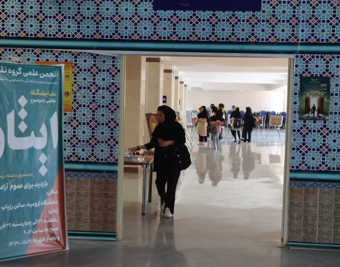 نـمایشگاه نقاشـی با موضوع ایــثــار